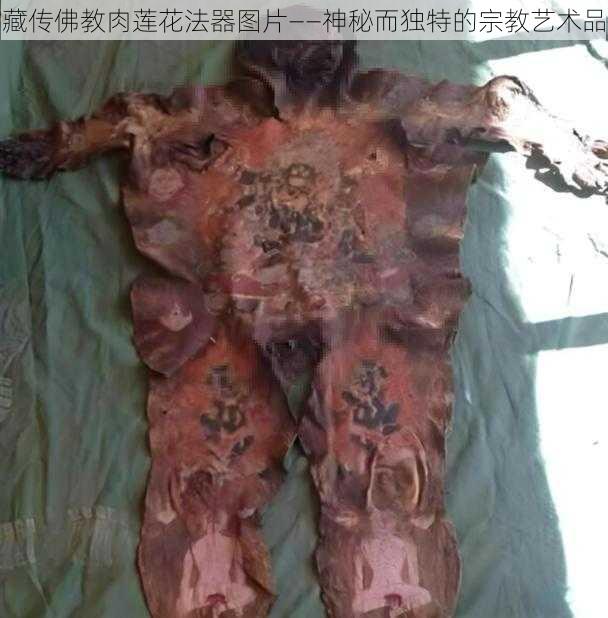 藏传佛教肉莲花法器图片——神秘而独特的宗教艺术品