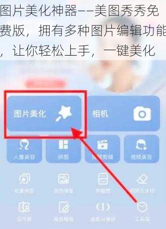 图片美化神器——美图秀秀免费版，拥有多种图片编辑功能，让你轻松上手，一键美化