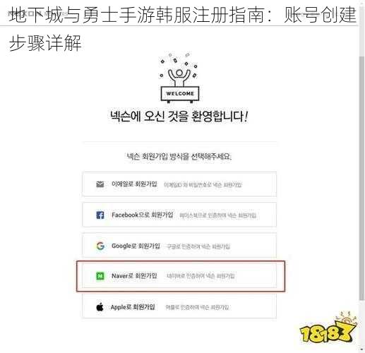 地下城与勇士手游韩服注册指南：账号创建步骤详解