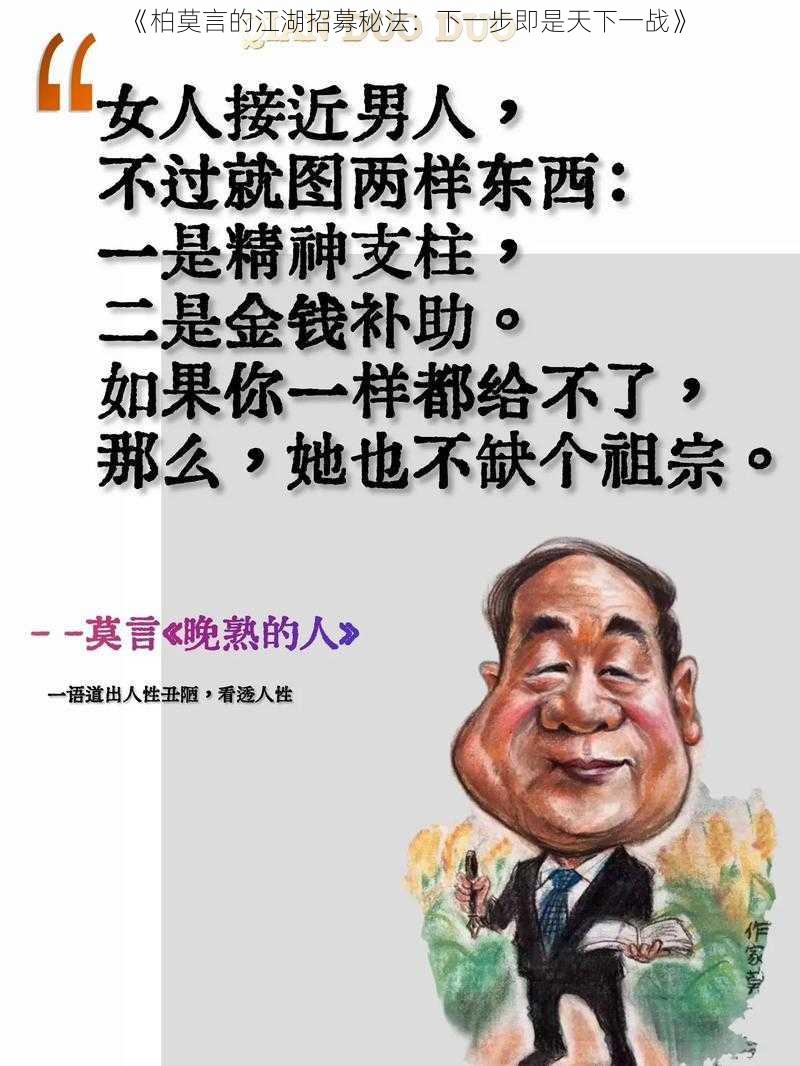 《柏莫言的江湖招募秘法：下一步即是天下一战》