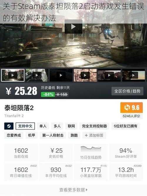 关于Steam版泰坦陨落2启动游戏发生错误的有效解决办法