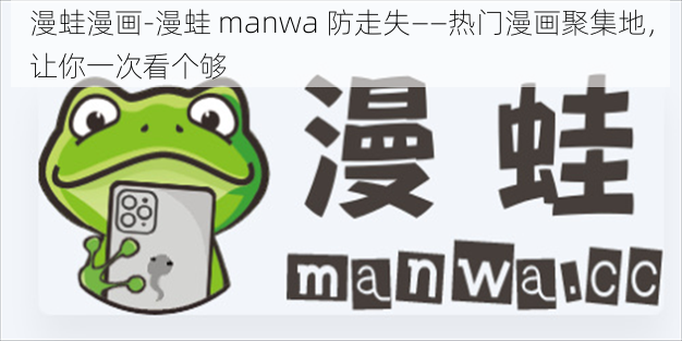 漫蛙漫画-漫蛙 manwa 防走失——热门漫画聚集地，让你一次看个够