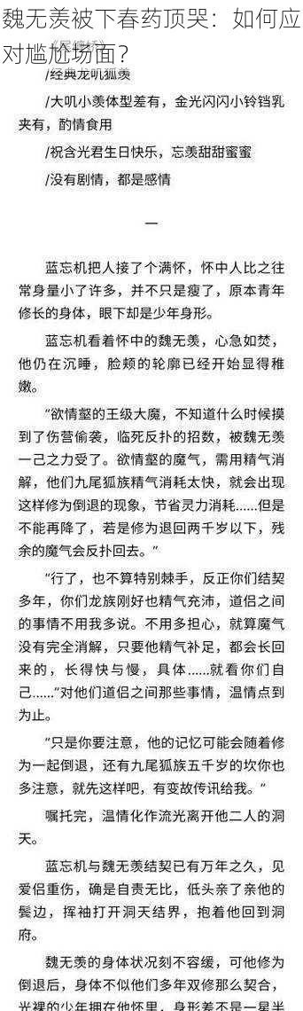 魏无羡被下春药顶哭：如何应对尴尬场面？