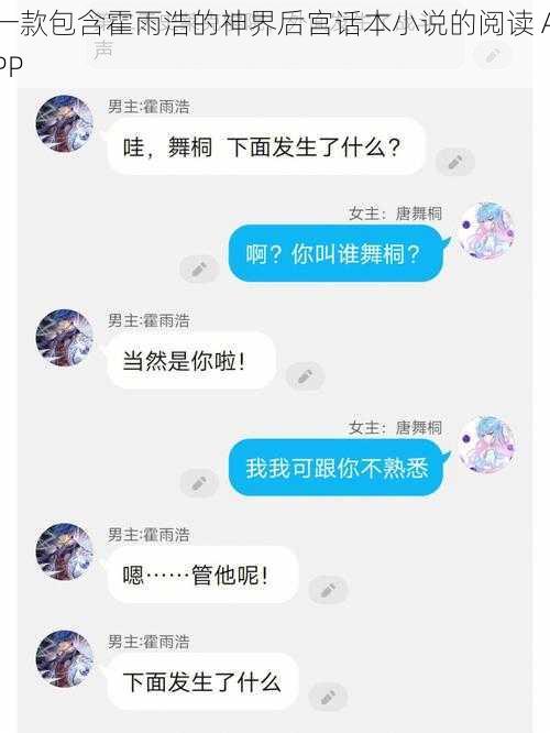 一款包含霍雨浩的神界后宫话本小说的阅读 APP