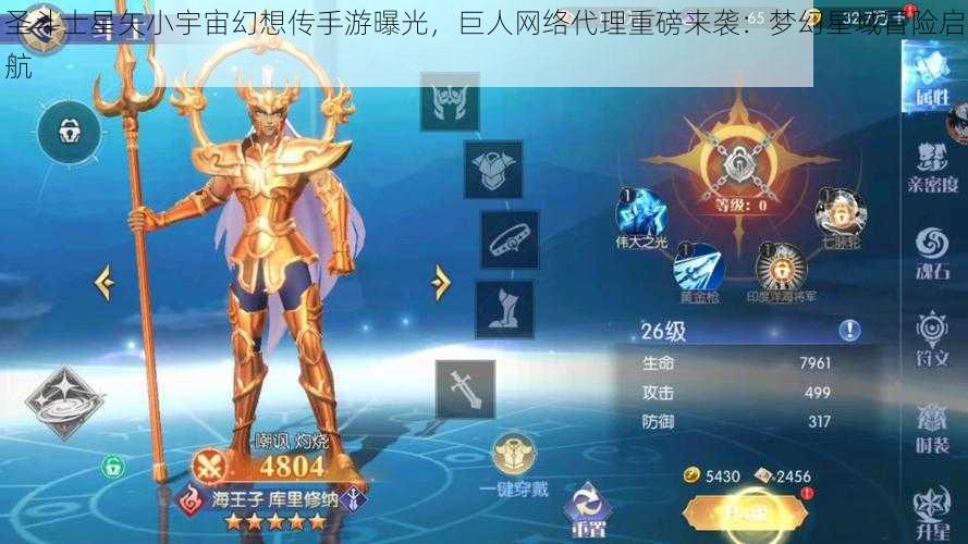 圣斗士星矢小宇宙幻想传手游曝光，巨人网络代理重磅来袭：梦幻星域冒险启航