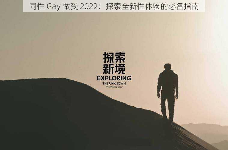 同性 Gay 做受 2022：探索全新性体验的必备指南