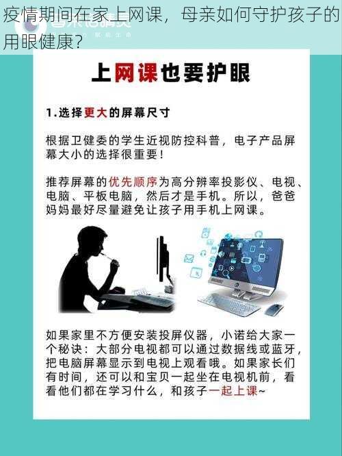 疫情期间在家上网课，母亲如何守护孩子的用眼健康？