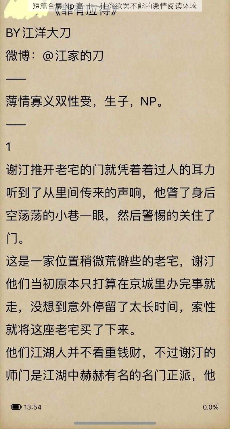 短篇合集 Np 高 H——让你欲罢不能的激情阅读体验