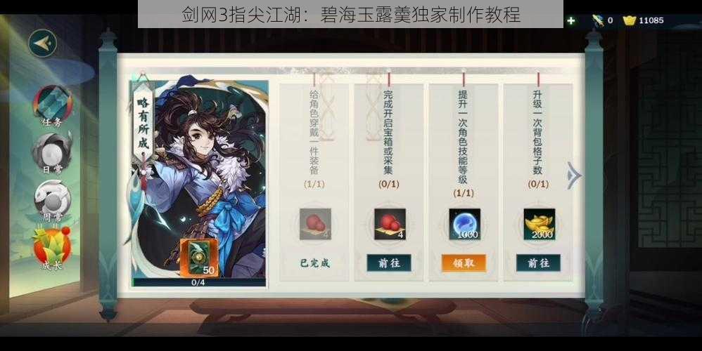 剑网3指尖江湖：碧海玉露羮独家制作教程