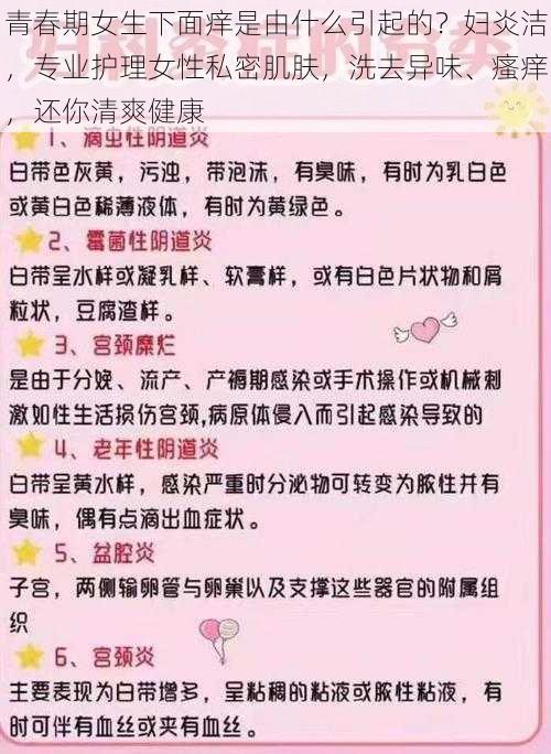 青春期女生下面痒是由什么引起的？妇炎洁，专业护理女性私密肌肤，洗去异味、瘙痒，还你清爽健康