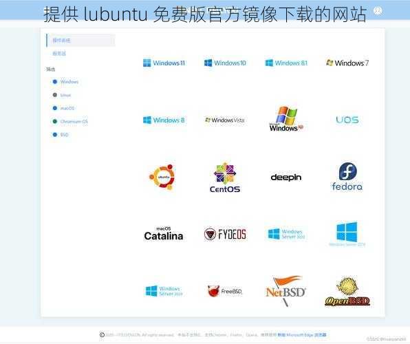 提供 lubuntu 免费版官方镜像下载的网站