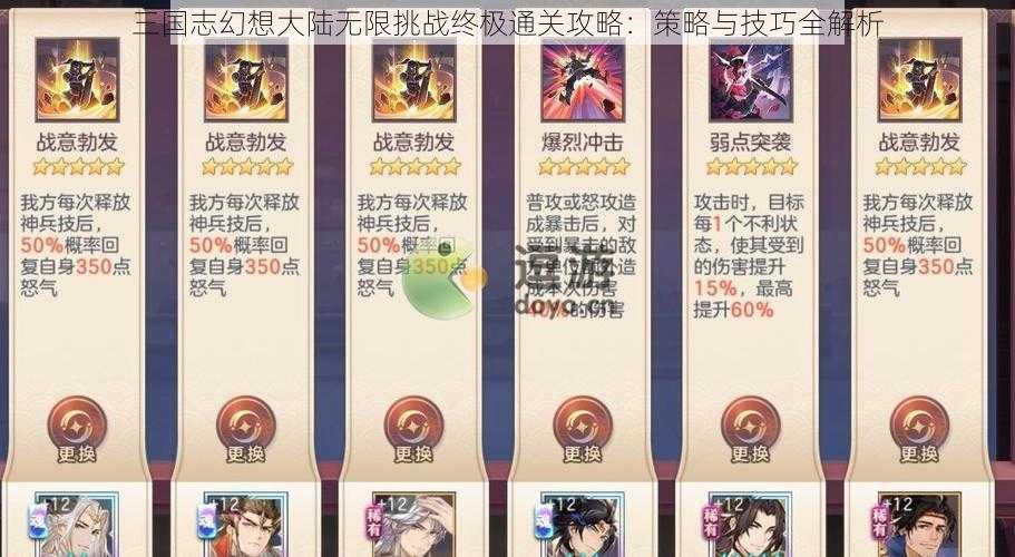 三国志幻想大陆无限挑战终极通关攻略：策略与技巧全解析