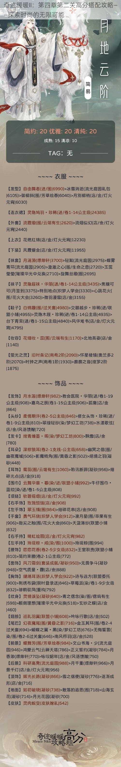 奇迹暖暖II：第四章第二关高分搭配攻略——探索时尚的无限可能