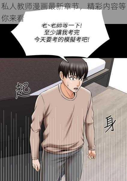 私人教师漫画最新章节，精彩内容等你来看