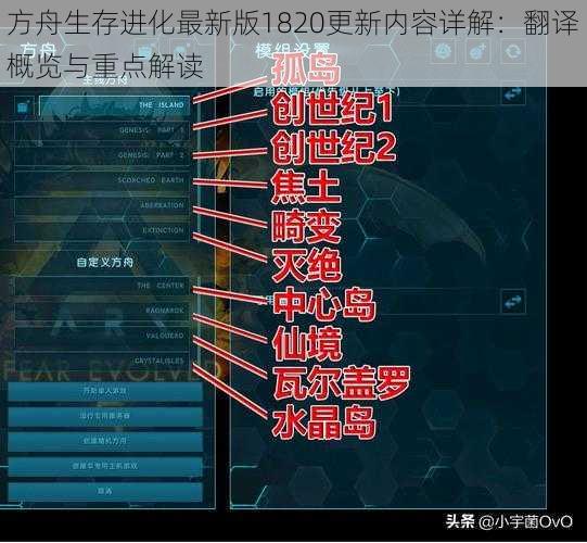 方舟生存进化最新版1820更新内容详解：翻译概览与重点解读