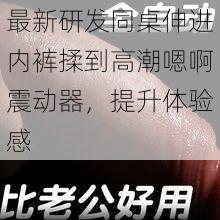 最新研发同桌伸进内裤揉到高潮嗯啊震动器，提升体验感