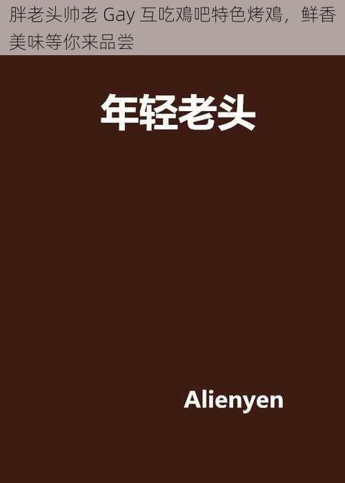 胖老头帅老 Gay 互吃鳮吧特色烤鳮，鲜香美味等你来品尝