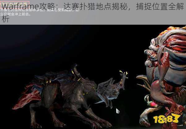 Warframe攻略：达赛扑猎地点揭秘，捕捉位置全解析