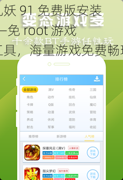九妖 91 免费版安装——免 root 游戏工具，海量游戏免费畅玩