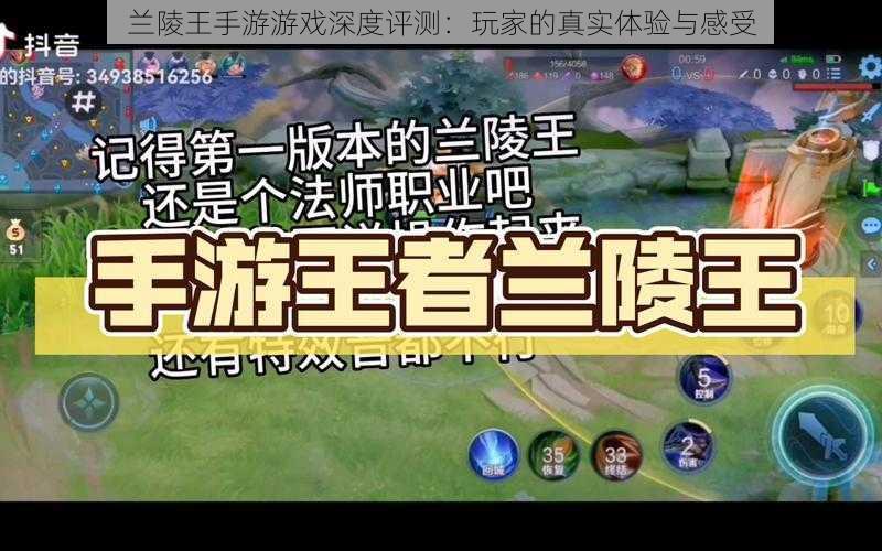 兰陵王手游游戏深度评测：玩家的真实体验与感受