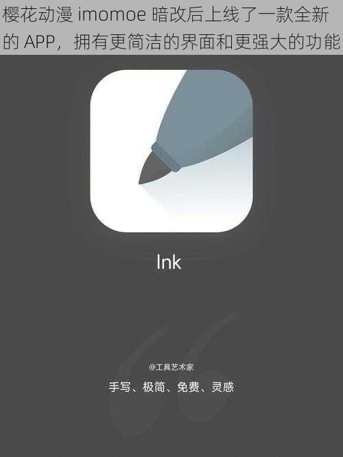 樱花动漫 imomoe 暗改后上线了一款全新的 APP，拥有更简洁的界面和更强大的功能