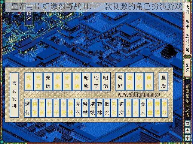 皇帝与臣妇激烈野战 H：一款刺激的角色扮演游戏
