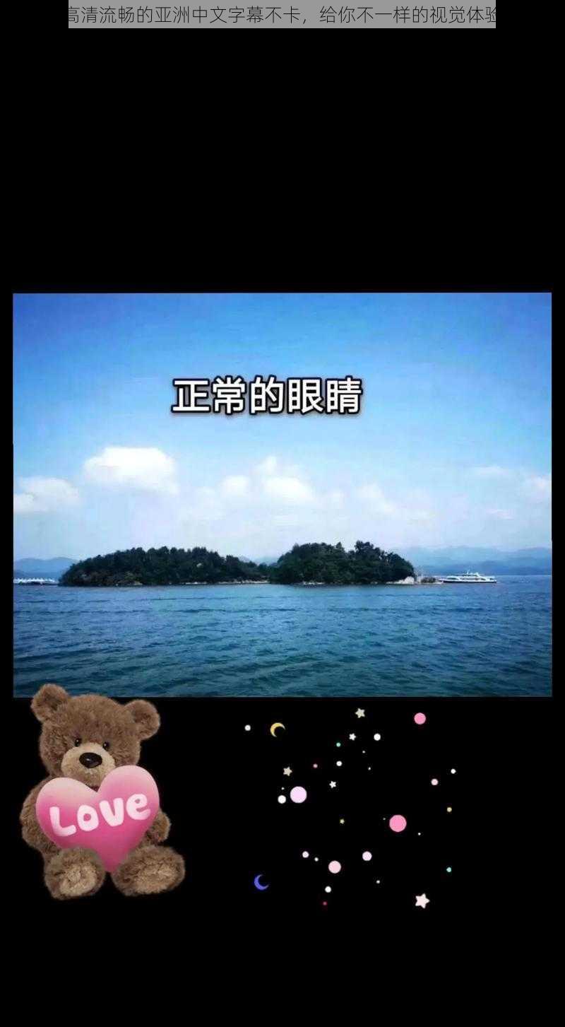 高清流畅的亚洲中文字幕不卡，给你不一样的视觉体验