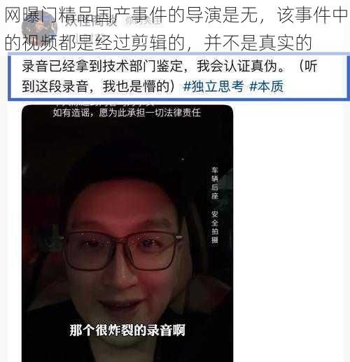 网曝门精品国产事件的导演是无，该事件中的视频都是经过剪辑的，并不是真实的