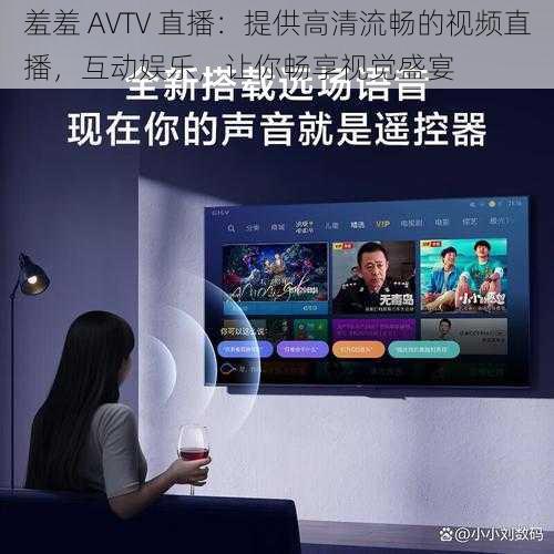 羞羞 AVTV 直播：提供高清流畅的视频直播，互动娱乐，让你畅享视觉盛宴