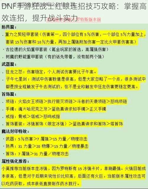 DNF手游狂战士红眼连招技巧攻略：掌握高效连招，提升战斗实力