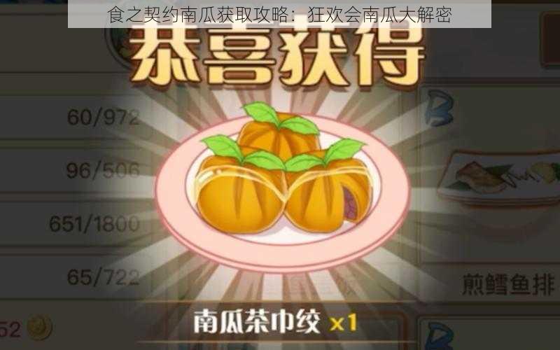 食之契约南瓜获取攻略：狂欢会南瓜大解密