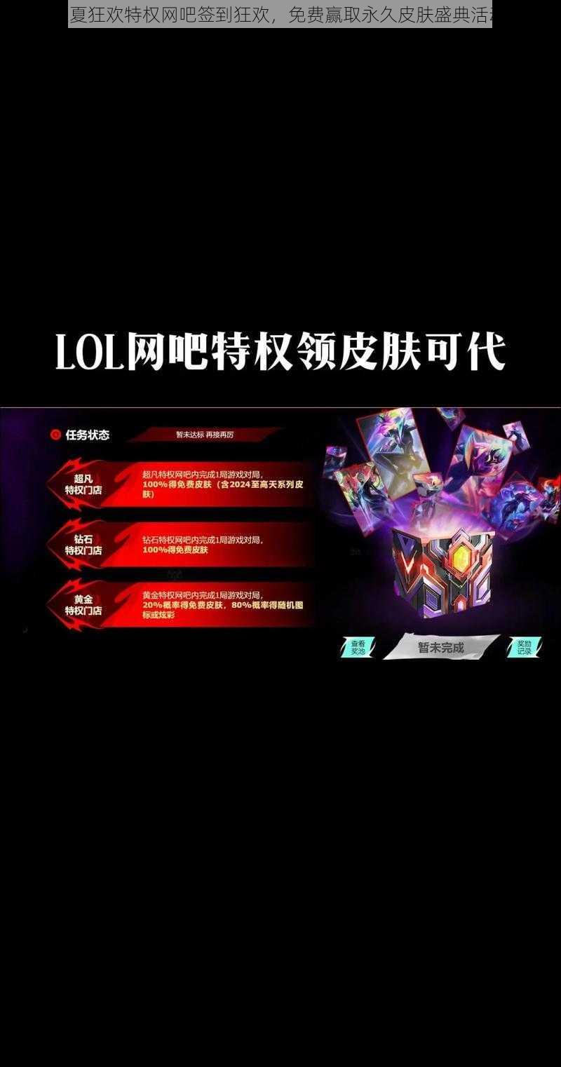 LOL盛夏狂欢特权网吧签到狂欢，免费赢取永久皮肤盛典活动地址