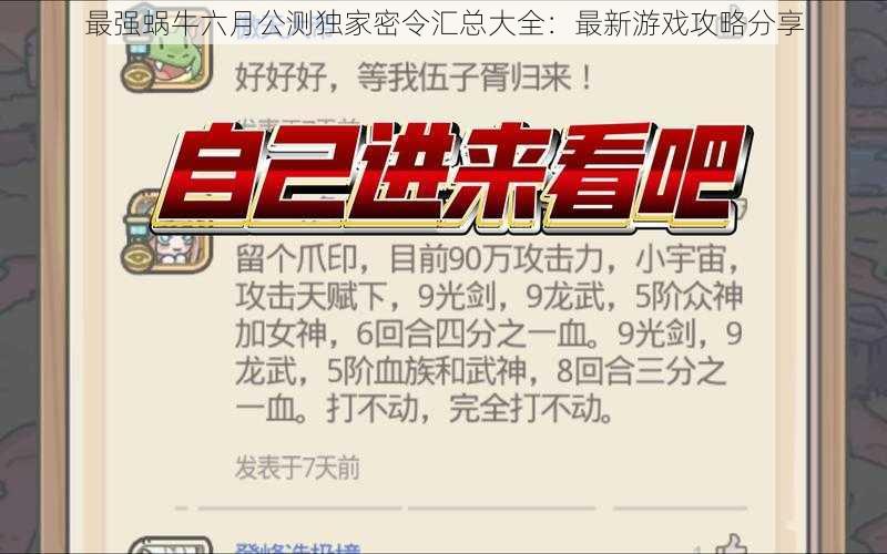 最强蜗牛六月公测独家密令汇总大全：最新游戏攻略分享