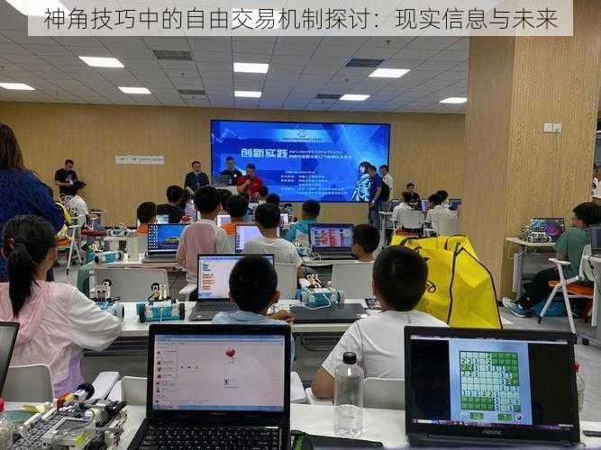 神角技巧中的自由交易机制探讨：现实信息与未来