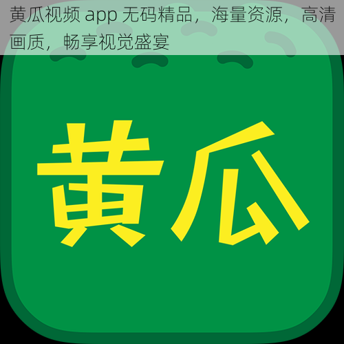 黄瓜视频 app 无码精品，海量资源，高清画质，畅享视觉盛宴