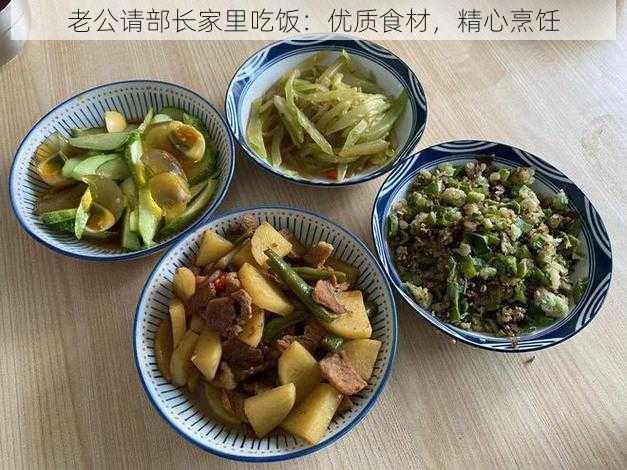 老公请部长家里吃饭：优质食材，精心烹饪