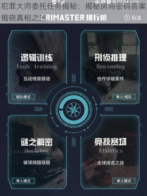犯罪大师委托任务揭秘：揭秘房间密码答案揭晓真相之旅