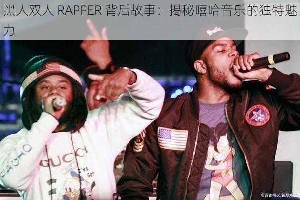 黑人双人 RAPPER 背后故事：揭秘嘻哈音乐的独特魅力