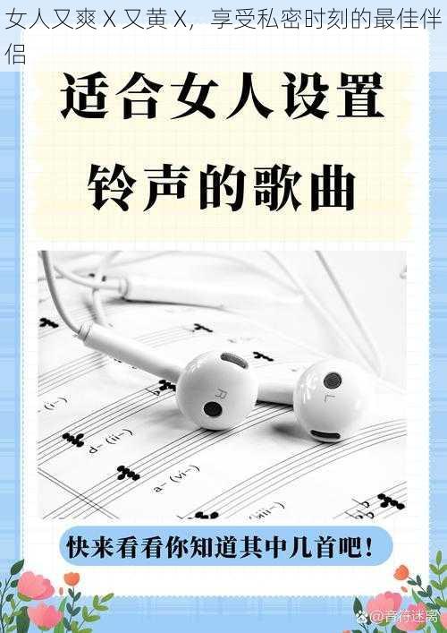 女人又爽 X 又黄 X，享受私密时刻的最佳伴侣