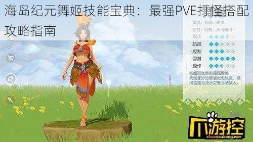 海岛纪元舞姬技能宝典：最强PVE打怪搭配攻略指南