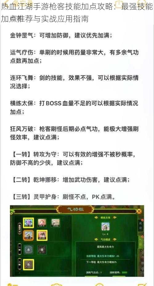 热血江湖手游枪客技能加点攻略：最强技能加点推荐与实战应用指南