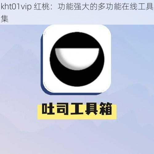 kht01vip 红桃：功能强大的多功能在线工具集