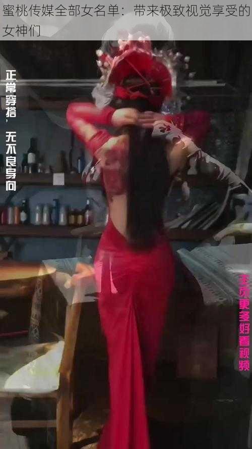 蜜桃传媒全部女名单：带来极致视觉享受的女神们