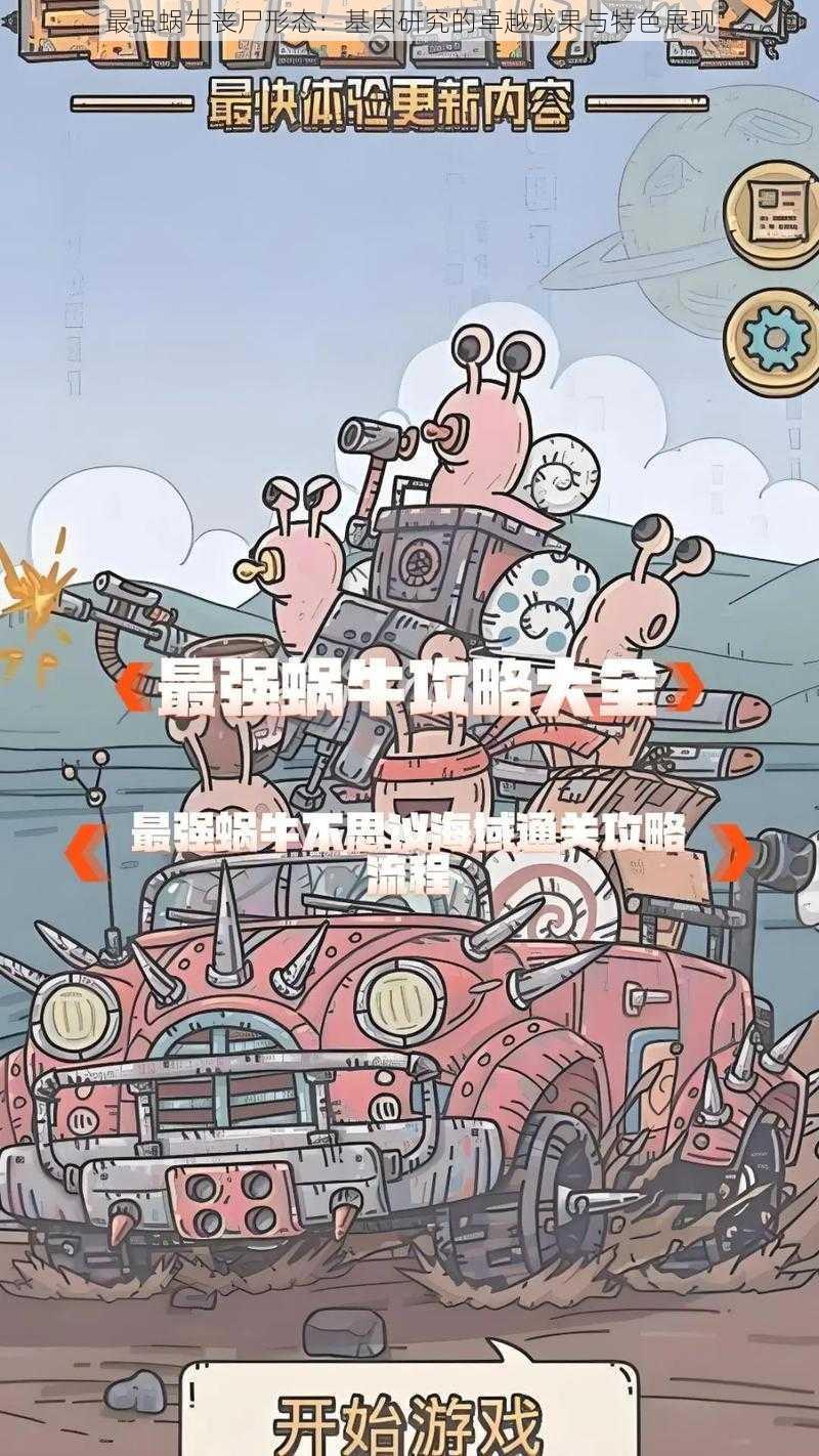 最强蜗牛丧尸形态：基因研究的卓越成果与特色展现