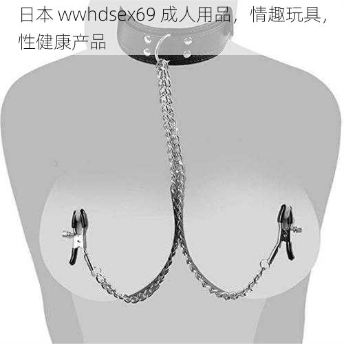 日本 wwhdsex69 成人用品，情趣玩具，性健康产品