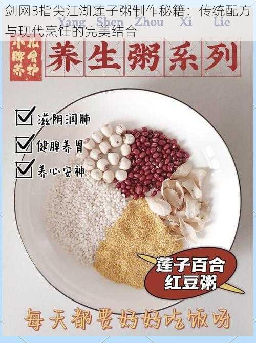 剑网3指尖江湖莲子粥制作秘籍：传统配方与现代烹饪的完美结合