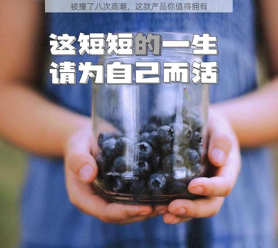 被撞了八次高潮，这款产品你值得拥有