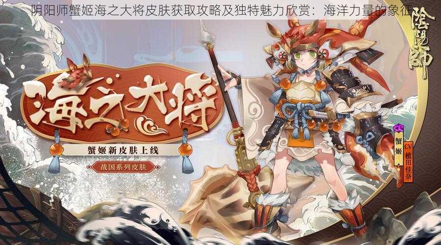 阴阳师蟹姬海之大将皮肤获取攻略及独特魅力欣赏：海洋力量的象征