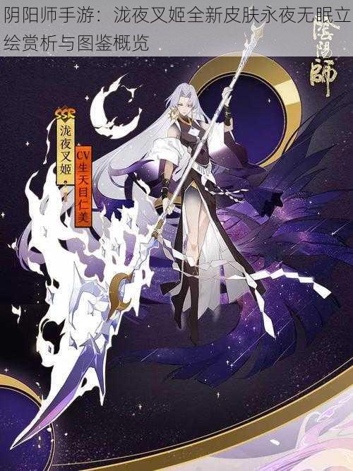 阴阳师手游：泷夜叉姬全新皮肤永夜无眠立绘赏析与图鉴概览