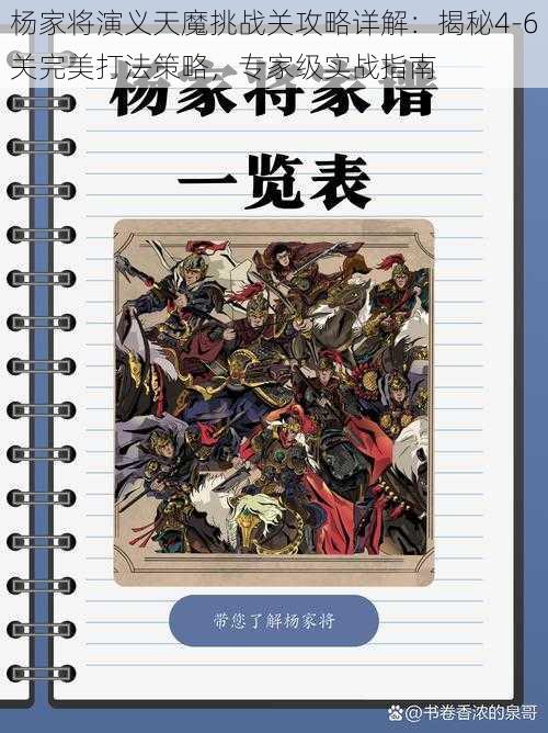 杨家将演义天魔挑战关攻略详解：揭秘4-6关完美打法策略，专家级实战指南